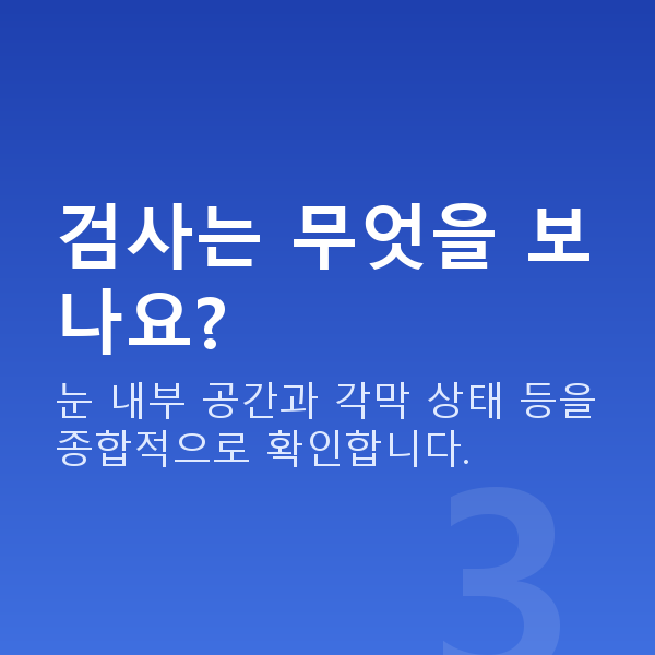 강남역ICL렌즈삽입술 검사는 무엇을 보나요?