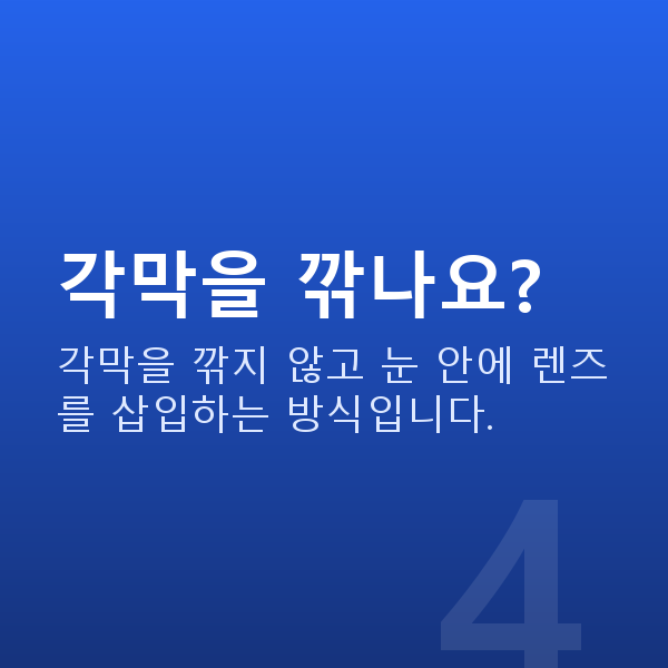 강남역ICL렌즈삽입술 각막을 깎나요?