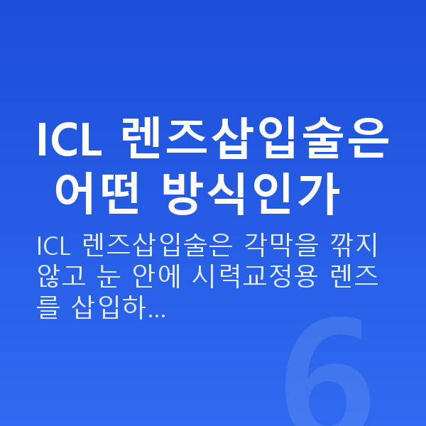 강남역ICL렌즈삽입술 ICL 렌즈삽입술은 어떤 방식인가