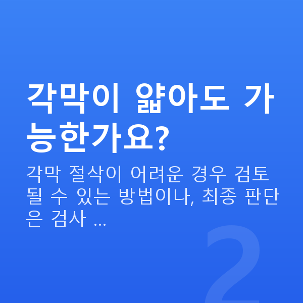 강남역ICL렌즈삽입술잘하는곳 각막이 얇아도 가능한가요?