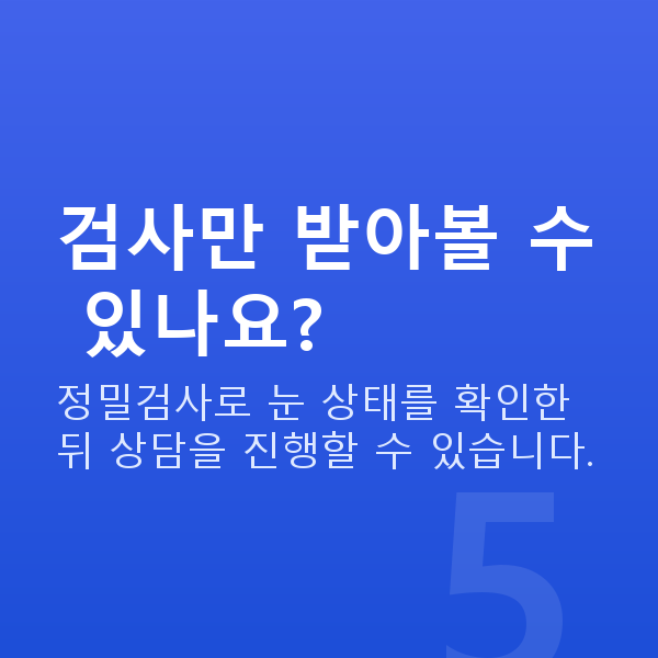 강남역ICL렌즈삽입술잘하는곳 검사만 받아볼 수 있나요?