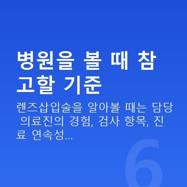 강남역ICL렌즈삽입술잘하는곳 병원을 볼 때 참고할 기준