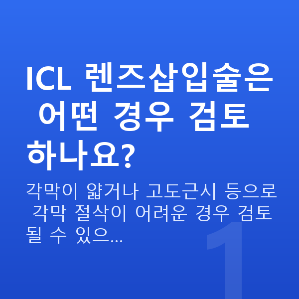 강남역ICL렌즈삽입술추천 ICL 렌즈삽입술은 어떤 경우 검토하나요?