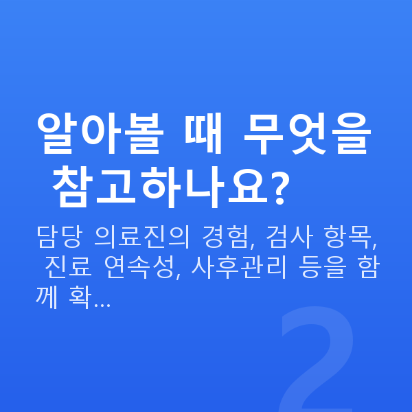 강남역ICL렌즈삽입술추천 알아볼 때 무엇을 참고하나요?