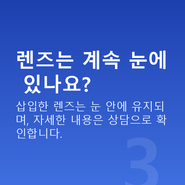 강남역ICL렌즈삽입술추천 렌즈는 계속 눈에 있나요?