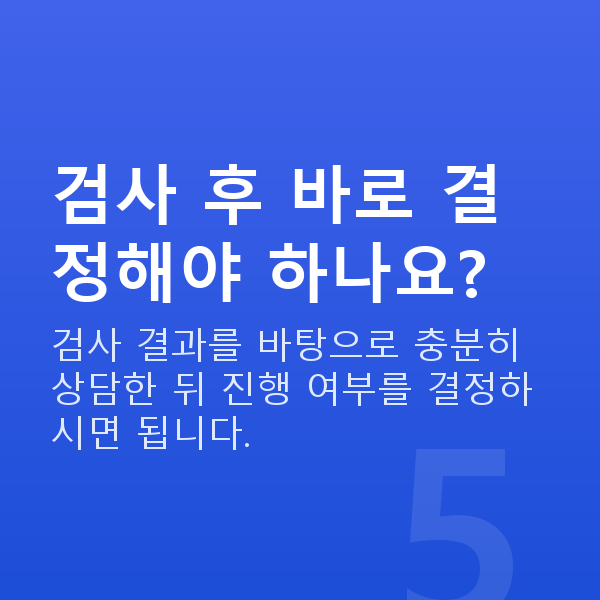 강남역ICL렌즈삽입술추천 검사 후 바로 결정해야 하나요?