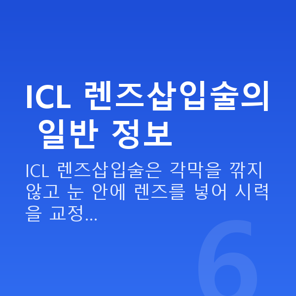 강남역ICL렌즈삽입술추천 ICL 렌즈삽입술의 일반 정보