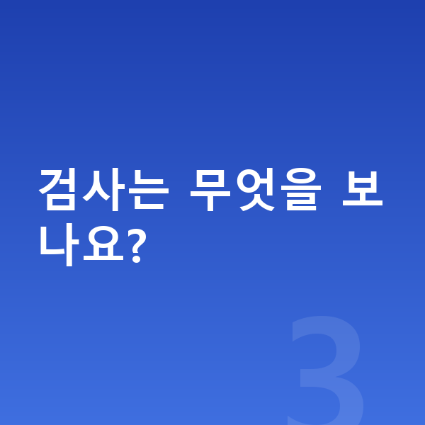 강남역ICL렌즈삽입술 검사는 무엇을 보나요?