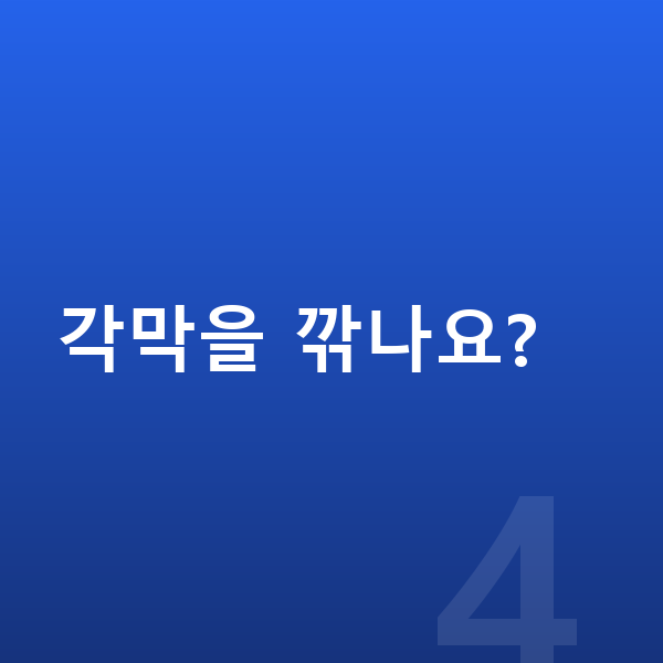 강남역ICL렌즈삽입술 각막을 깎나요?