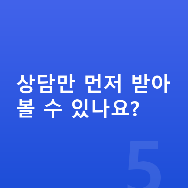 강남역ICL렌즈삽입술 상담만 먼저 받아볼 수 있나요?