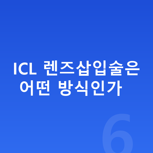 강남역ICL렌즈삽입술 ICL 렌즈삽입술은 어떤 방식인가