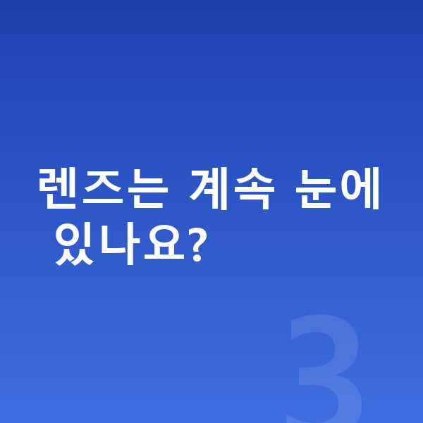 강남역ICL렌즈삽입술잘하는곳 렌즈는 계속 눈에 있나요?