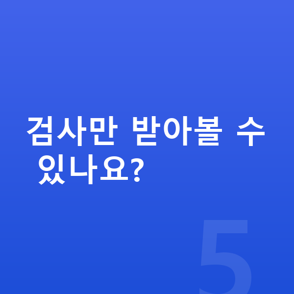 강남역ICL렌즈삽입술잘하는곳 검사만 받아볼 수 있나요?