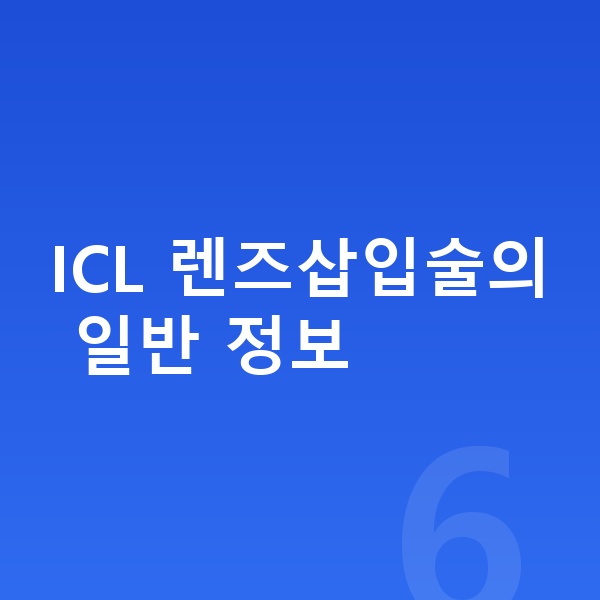 강남역ICL렌즈삽입술추천 ICL 렌즈삽입술의 일반 정보