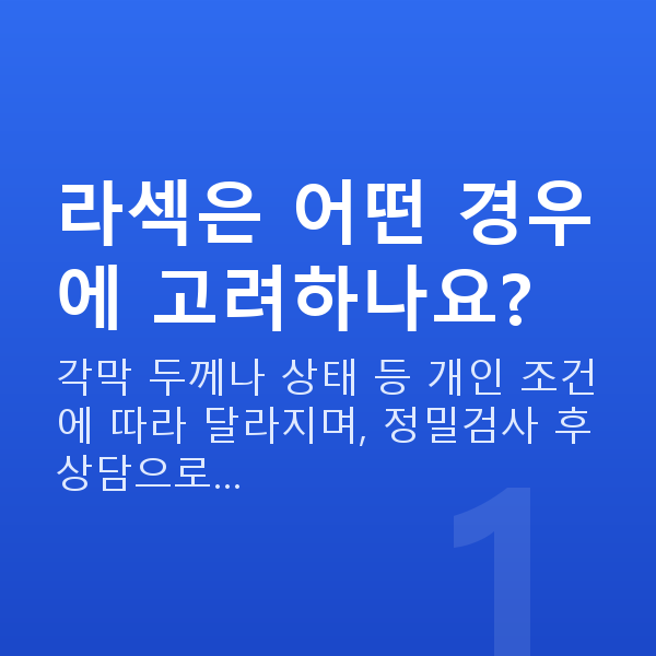 강남역라섹 라섹은 어떤 경우에 고려하나요?