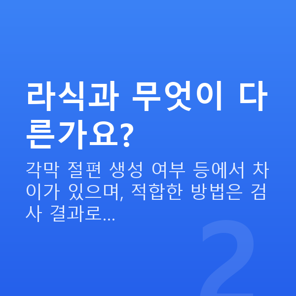 강남역라섹 라식과 무엇이 다른가요?