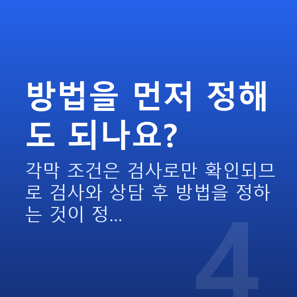 강남역라섹 방법을 먼저 정해도 되나요?