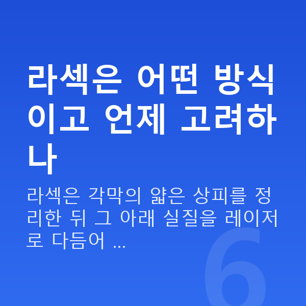 강남역라섹 라섹은 어떤 방식이고 언제 고려하나