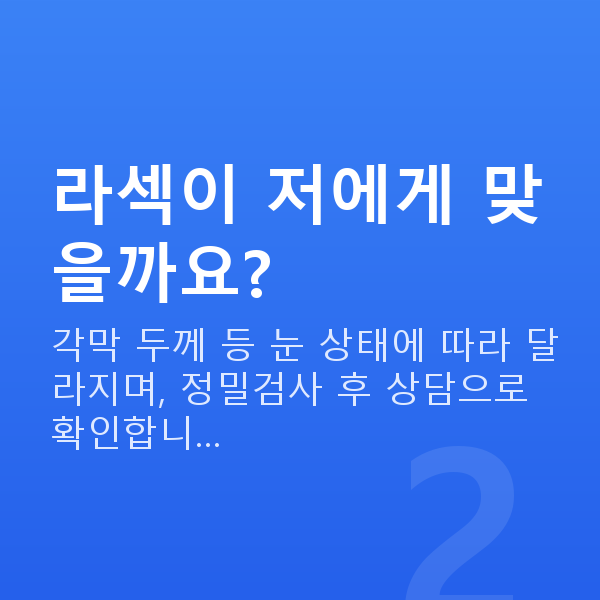 강남역라섹잘하는곳 라섹이 저에게 맞을까요?