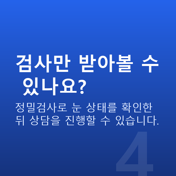 강남역라섹잘하는곳 검사만 받아볼 수 있나요?