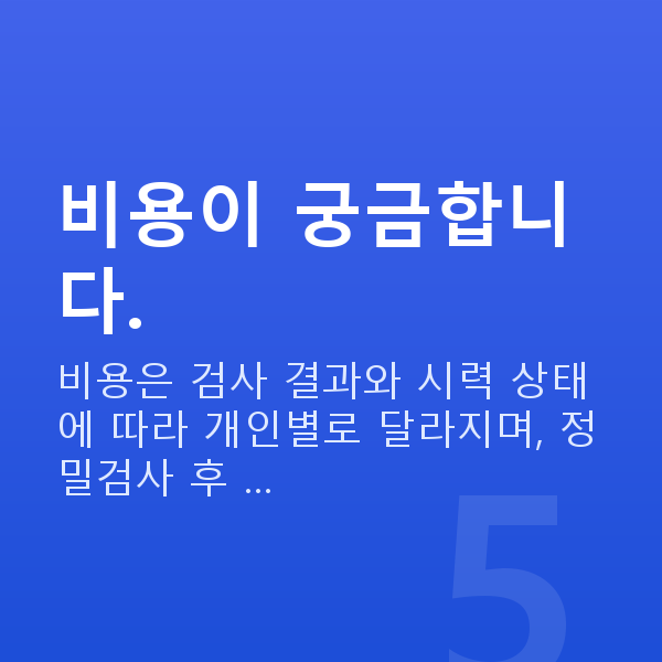 강남역라섹잘하는곳 비용이 궁금합니다.