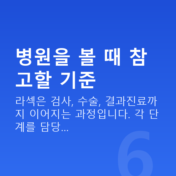 강남역라섹잘하는곳 병원을 볼 때 참고할 기준