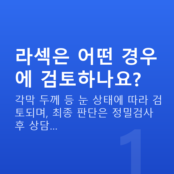 강남역라섹추천 라섹은 어떤 경우에 검토하나요?