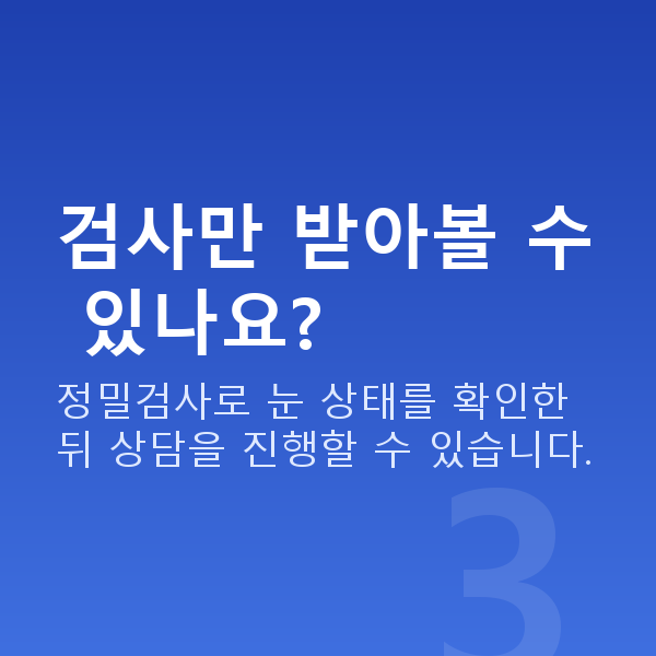 강남역라섹추천 검사만 받아볼 수 있나요?