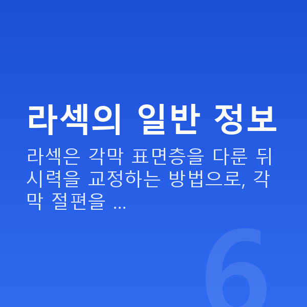 강남역라섹추천 라섹의 일반 정보