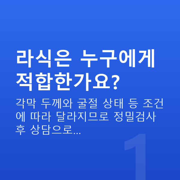 강남역라식 라식은 누구에게 적합한가요?