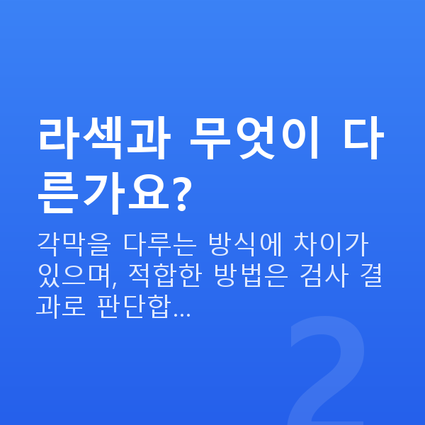 강남역라식 라섹과 무엇이 다른가요?