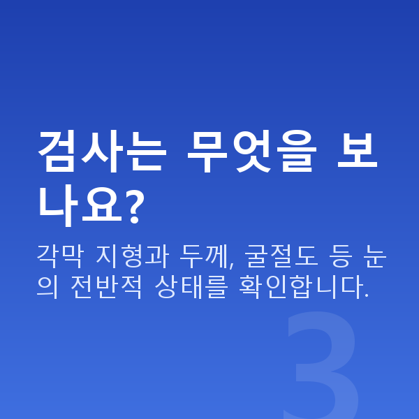 강남역라식 검사는 무엇을 보나요?