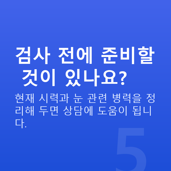강남역라식라섹 검사 전에 준비할 것이 있나요?