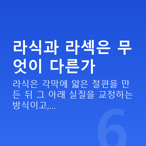 강남역라식라섹 라식과 라섹은 무엇이 다른가