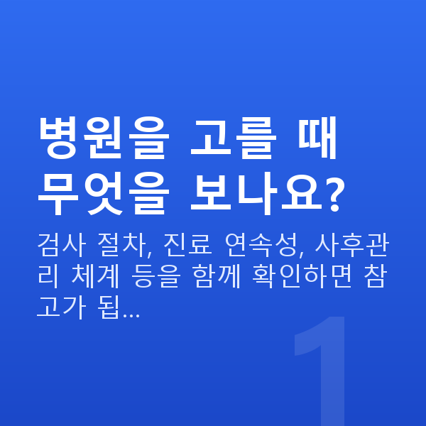 강남역라식라섹잘하는곳 병원을 고를 때 무엇을 보나요?