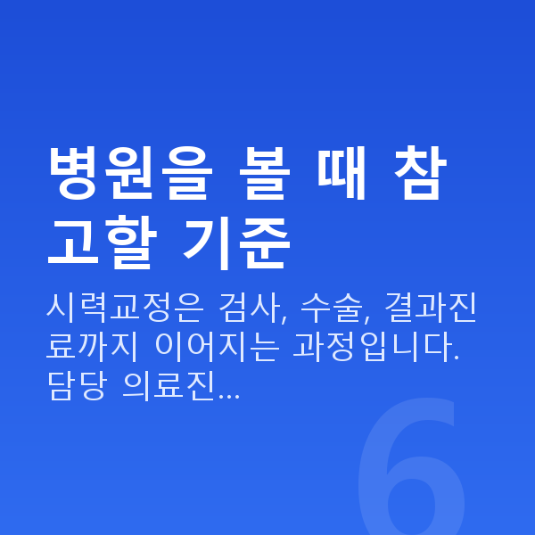 강남역라식라섹잘하는곳 병원을 볼 때 참고할 기준