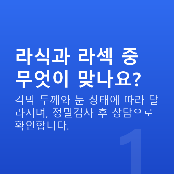 강남역라식라섹추천 라식과 라섹 중 무엇이 맞나요?