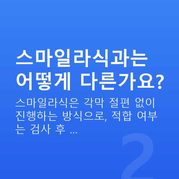 강남역라식라섹추천 스마일라식과는 어떻게 다른가요?