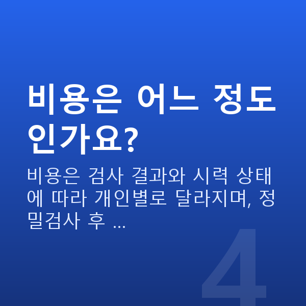 강남역라식라섹추천 비용은 어느 정도인가요?