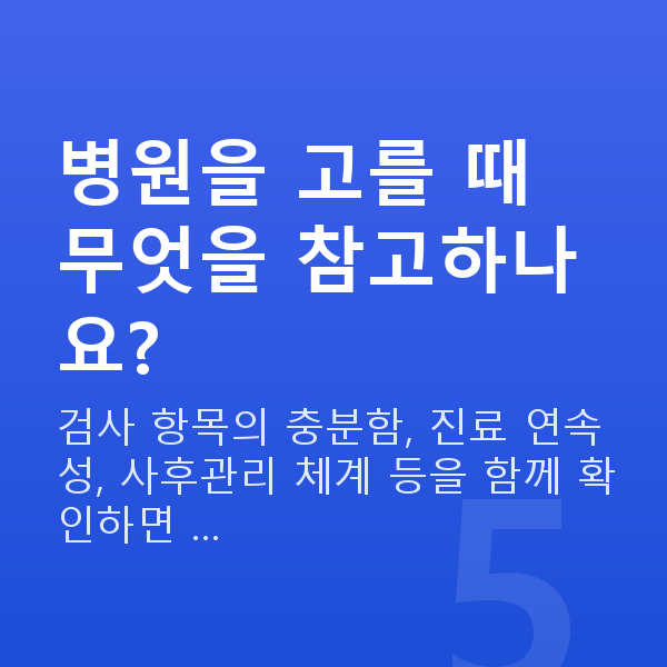 강남역라식라섹추천 병원을 고를 때 무엇을 참고하나요?