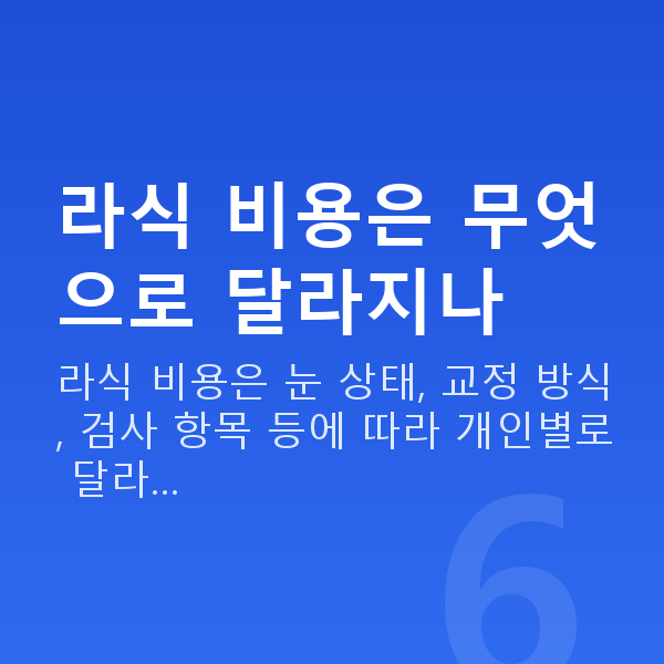 강남역라식비용 라식 비용은 무엇으로 달라지나