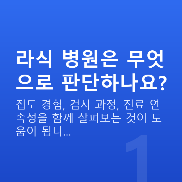 강남역라식잘하는곳 라식 병원은 무엇으로 판단하나요?