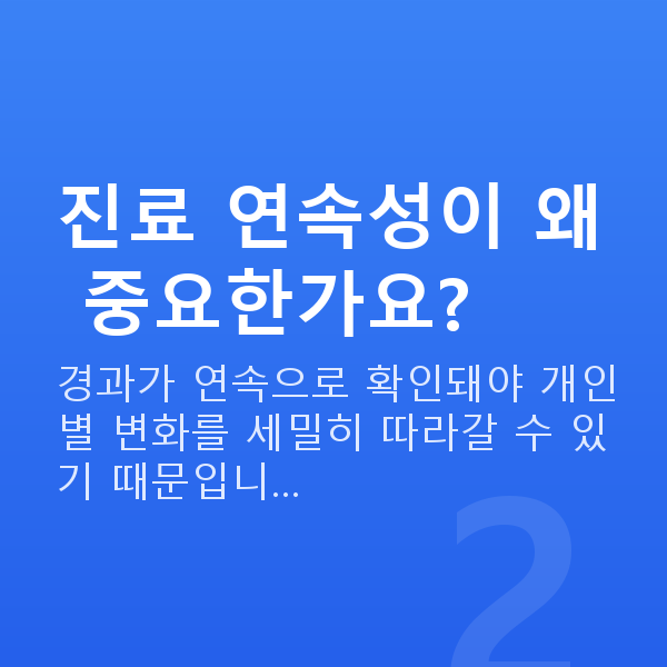 강남역라식잘하는곳 진료 연속성이 왜 중요한가요?
