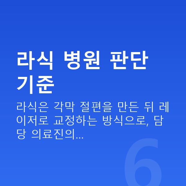 강남역라식잘하는곳 라식 병원 판단 기준