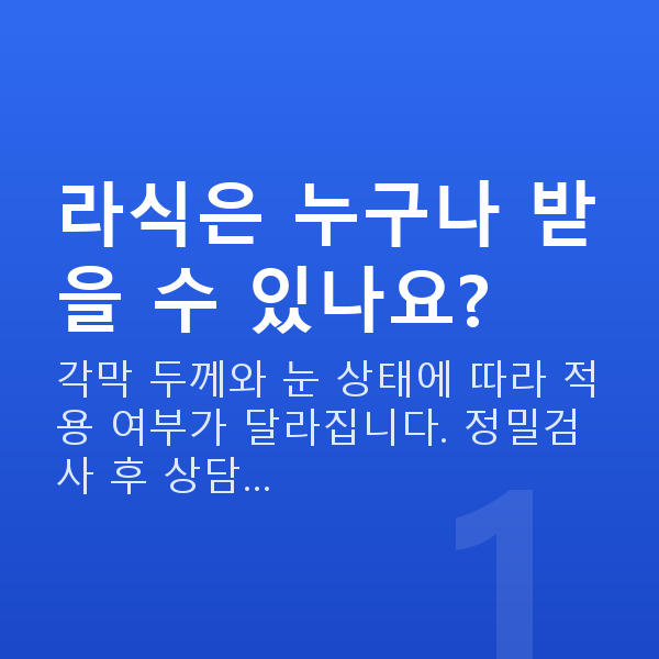 강남역라식추천 라식은 누구나 받을 수 있나요?