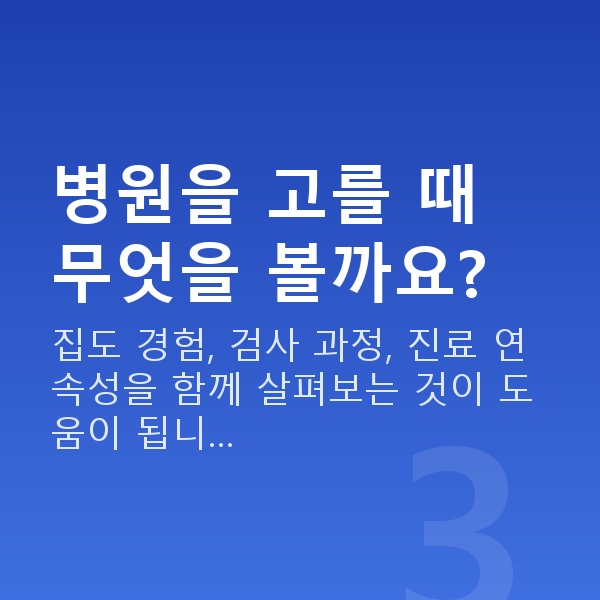 강남역라식추천 병원을 고를 때 무엇을 볼까요?