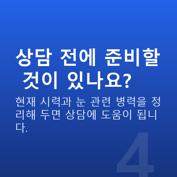 강남역라식추천 상담 전에 준비할 것이 있나요?