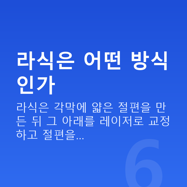 강남역라식추천 라식은 어떤 방식인가