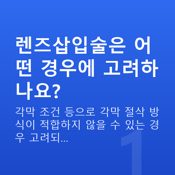 강남역렌즈삽입술 렌즈삽입술은 어떤 경우에 고려하나요?