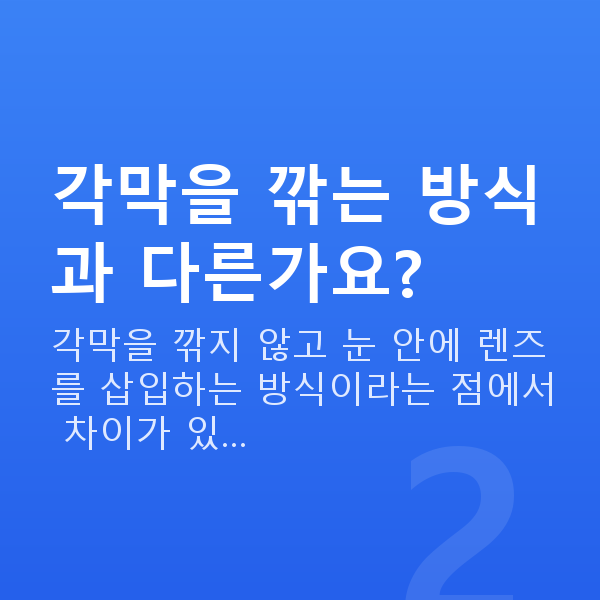 강남역렌즈삽입술 각막을 깎는 방식과 다른가요?